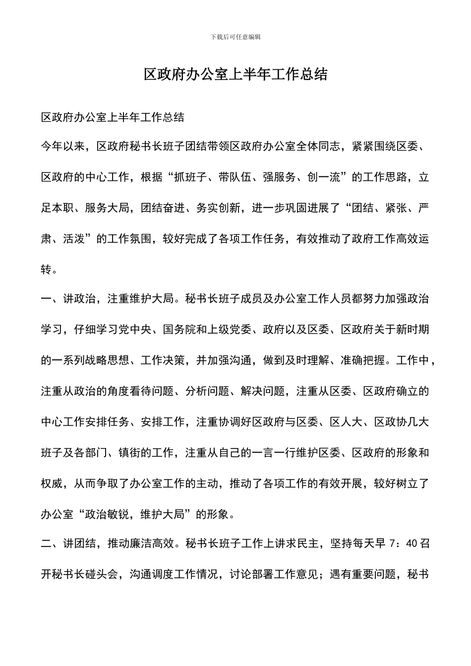 遴选文档：区政府办公室上半年工作总结_第1页