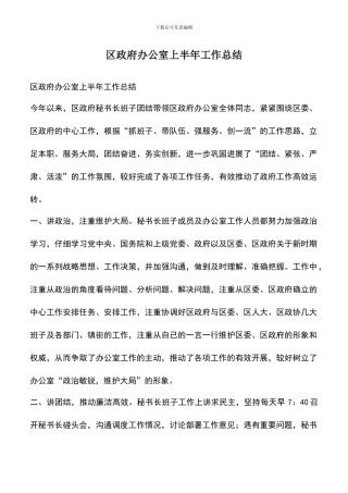 遴选文档：区政府办公室上半年工作总结