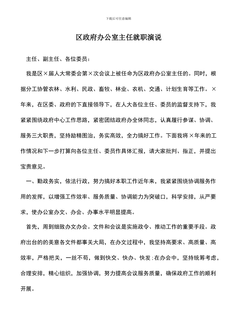 遴选文档：区政府办公室主任就职演说_第1页