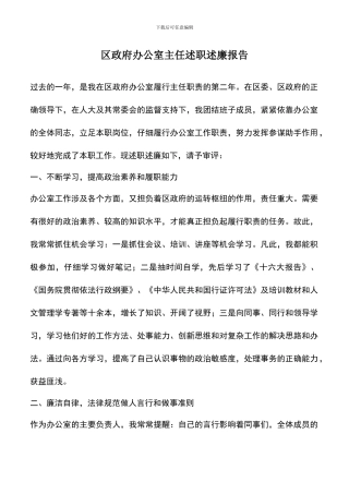 遴选文档：区政府办公室主任述职述廉报告