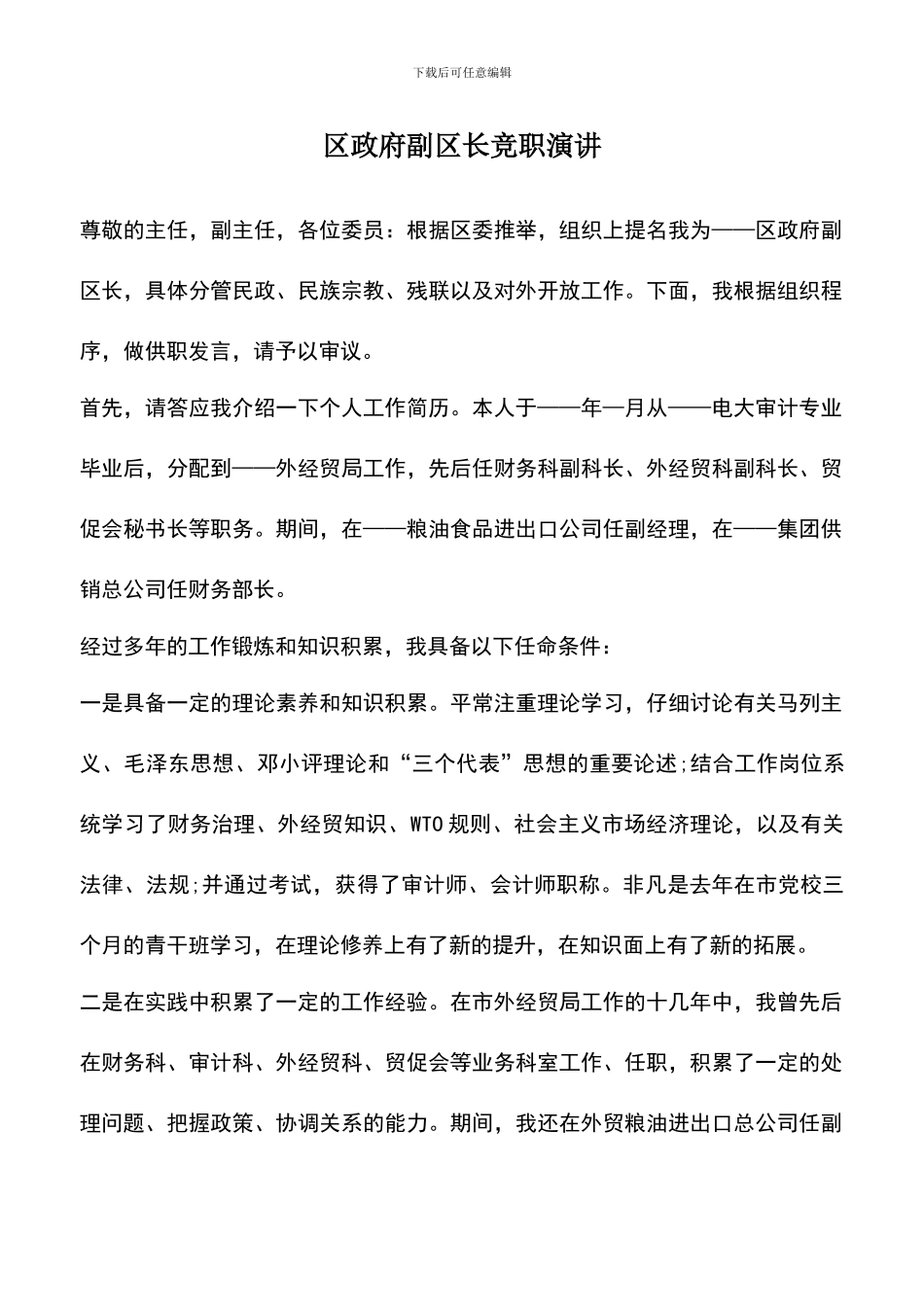 遴选文档：区政府副区长竞职演讲_第1页