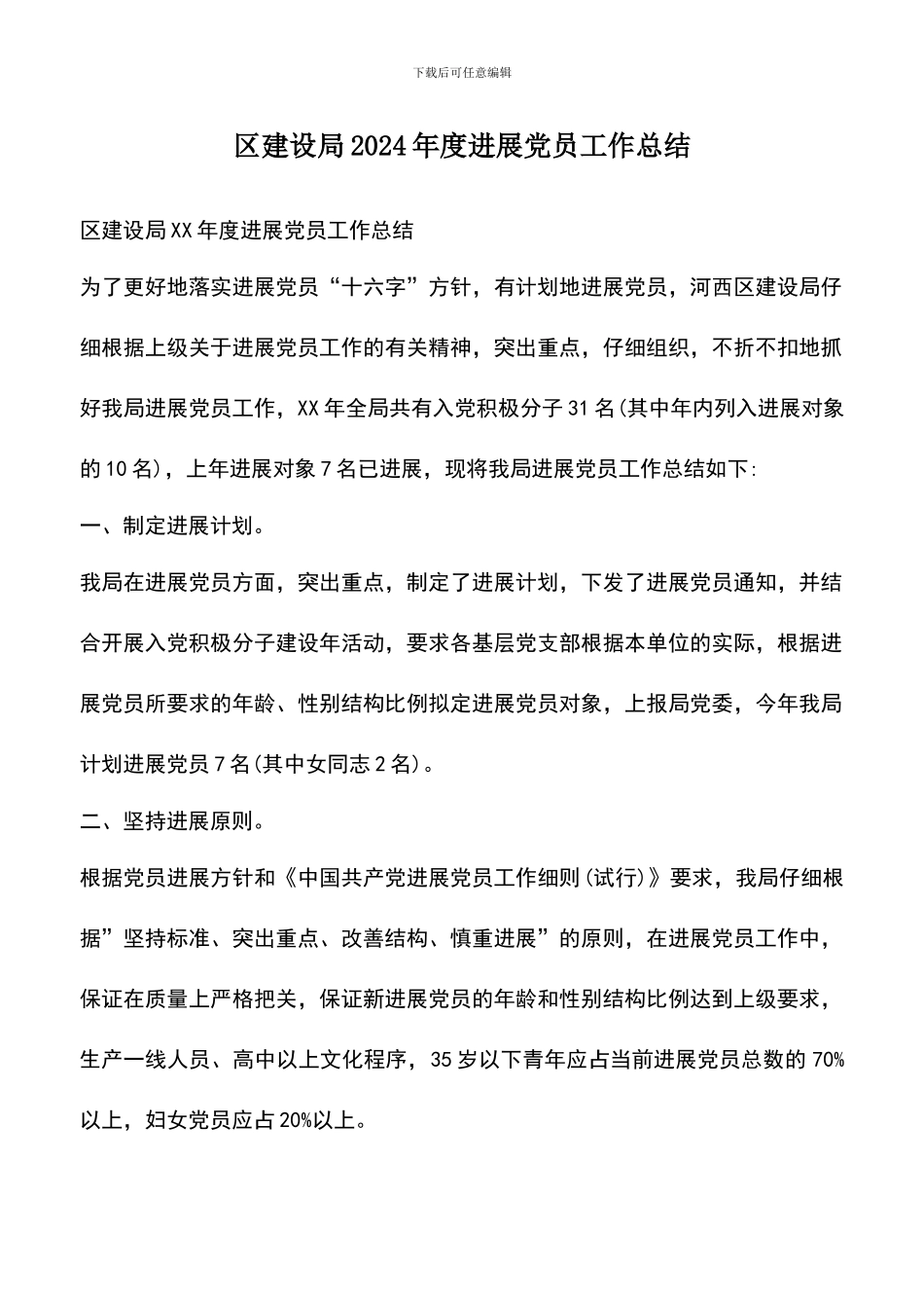 遴选文档：区建设局2024年度发展党员工作总结_第1页