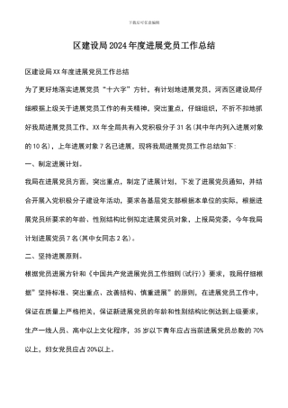遴选文档：区建设局2024年度发展党员工作总结