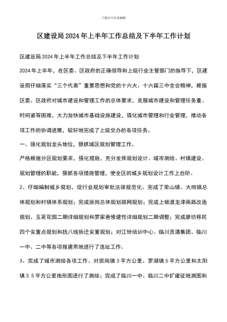 遴选文档：区建设局2024年上半年工作总结及下半年工作计划