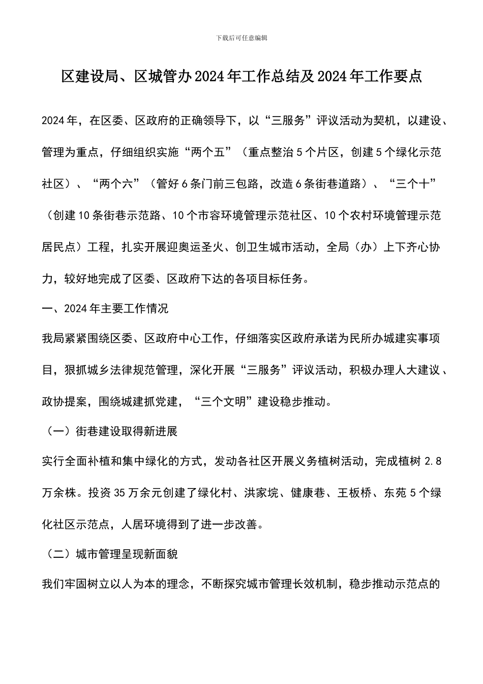 遴选文档：区建设局、区城管办2024年工作总结及2024年工作要点_第1页