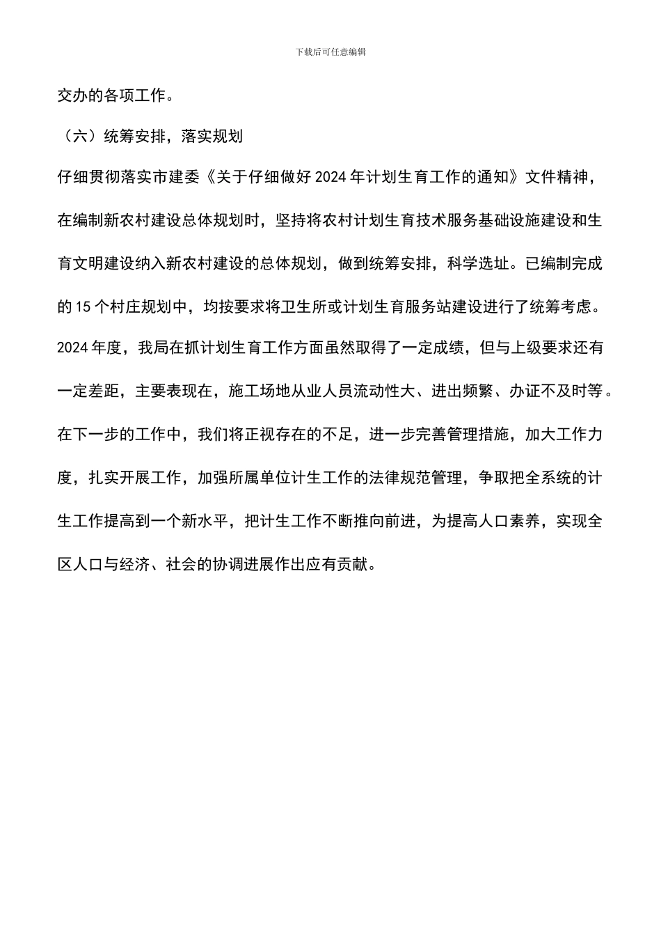 遴选文档：区建设局2024年度计划生育工作总结_第3页