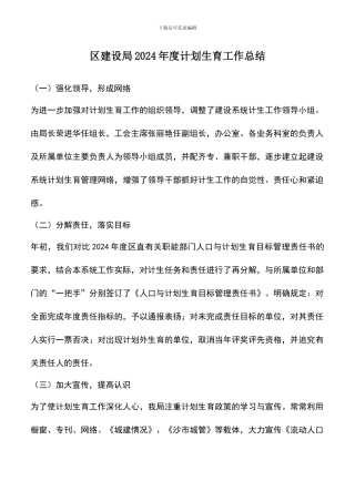 遴选文档：区建设局2024年度计划生育工作总结