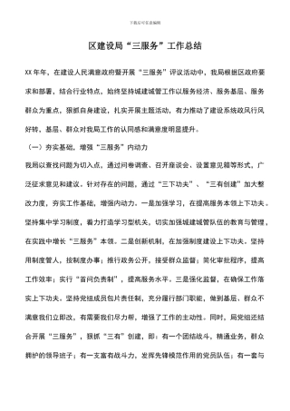 遴选文档：区建设局“三服务”工作总结