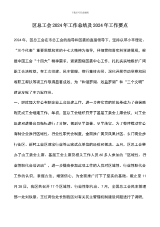 遴选文档：区总工会2024年工作总结及2024年工作要点
