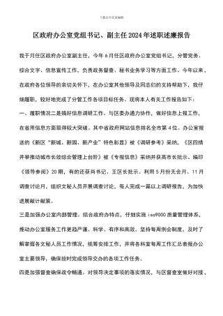 遴选文档：区政府办公室党组书记、副主任2024年述职述廉报告