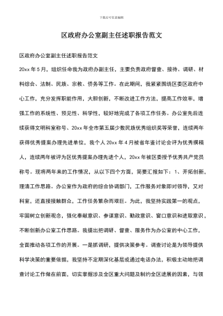 遴选文档：区政府办公室副主任述职报告范文