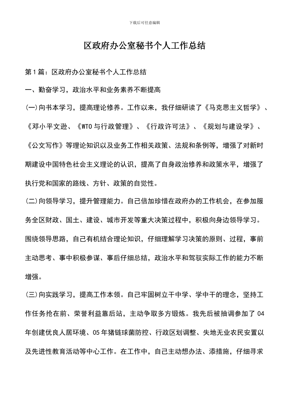 遴选文档：区政府办公室秘书个人工作总结_第1页