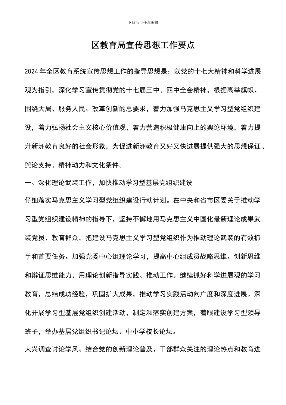 遴选文档：区教育局宣传思想工作要点_第1页