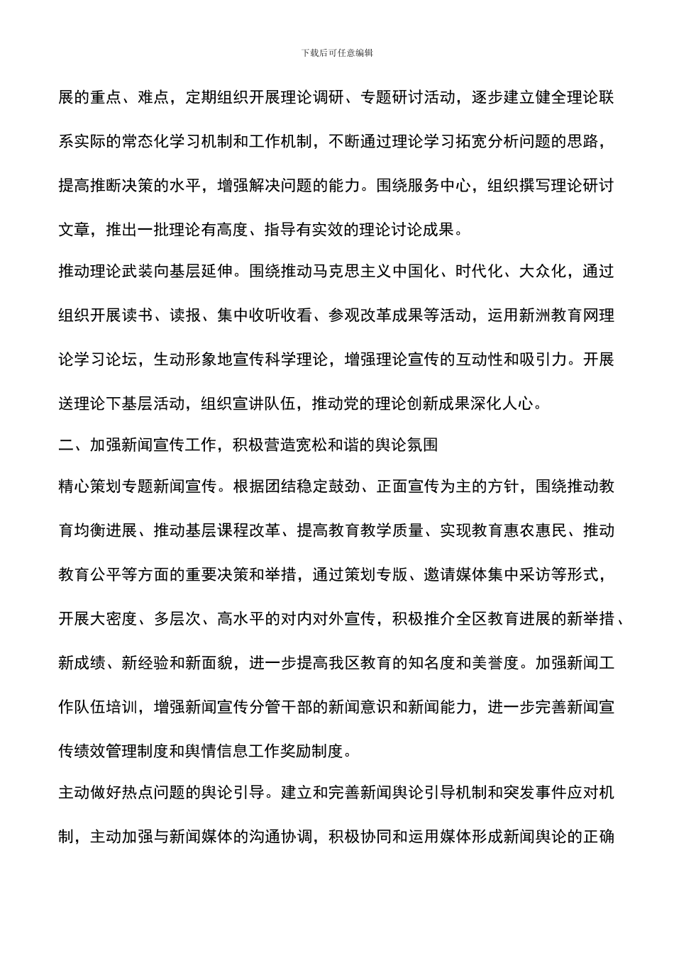 遴选文档：区教育局宣传思想工作要点_第2页