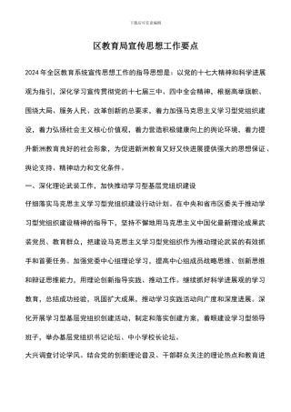 遴选文档：区教育局宣传思想工作要点