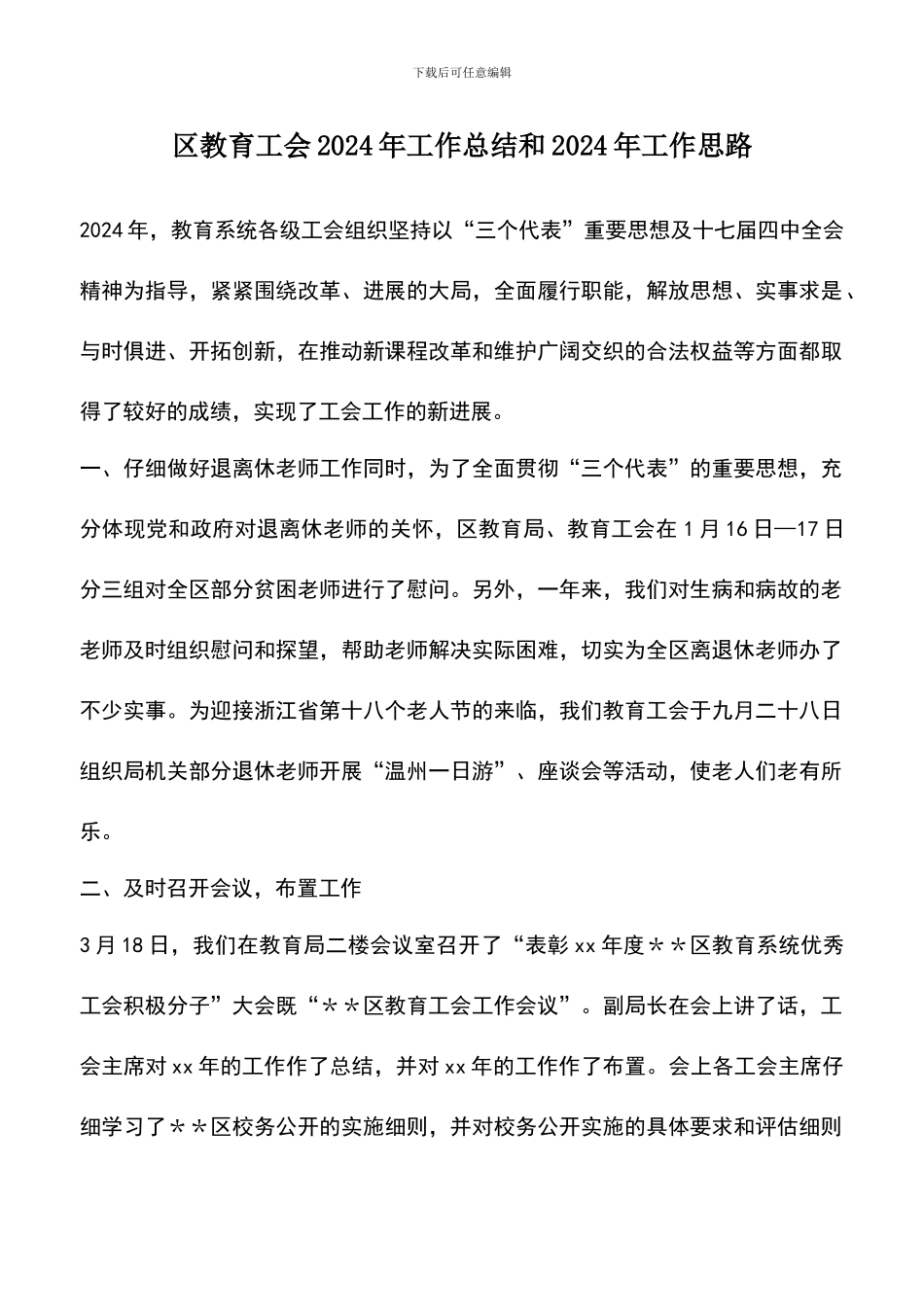遴选文档：区教育工会2024年工作总结和2024年工作思路_第1页