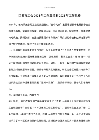 遴选文档：区教育工会2024年工作总结和2024年工作思路
