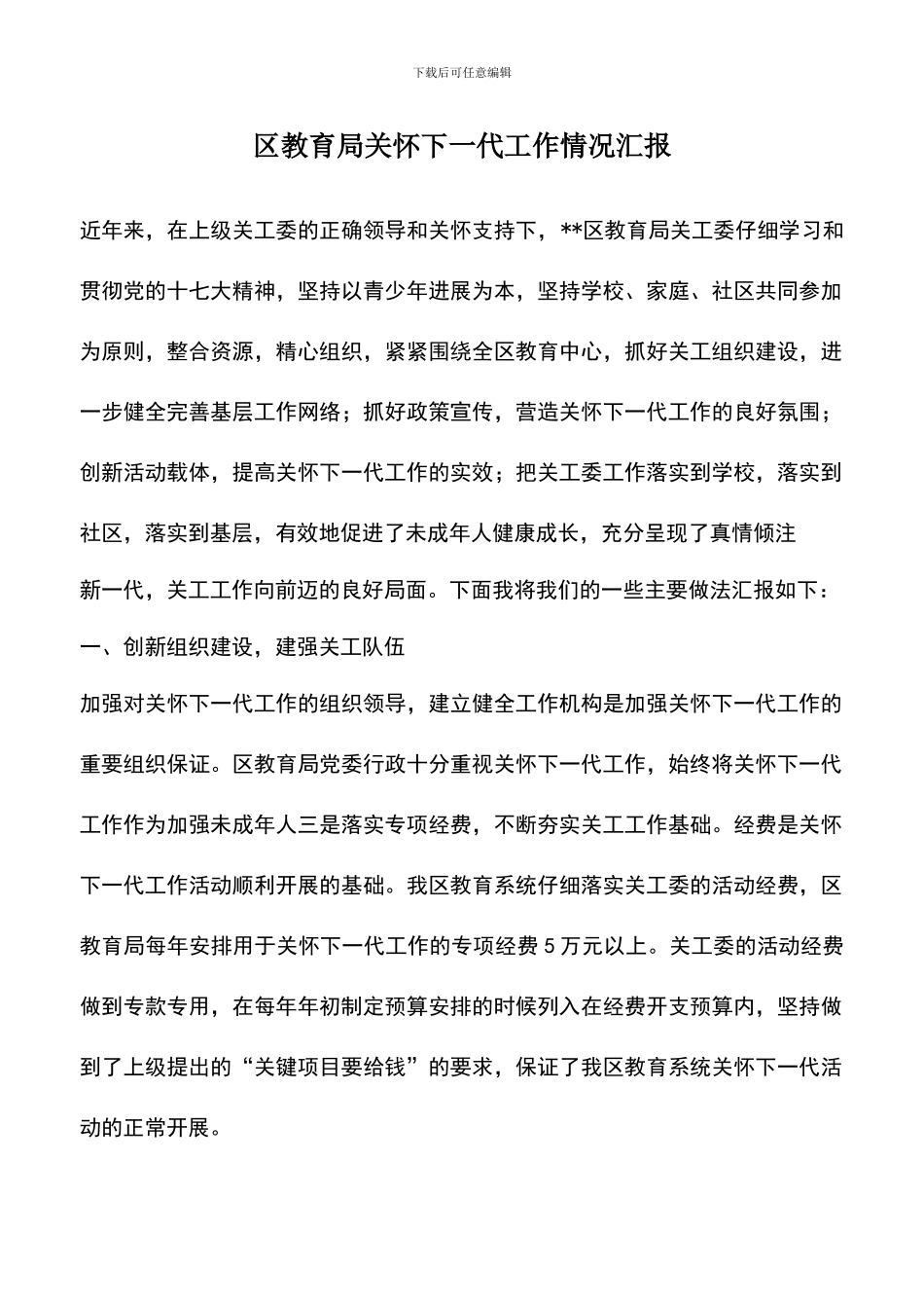 遴选文档：区教育局关心下一代工作情况汇报_第1页