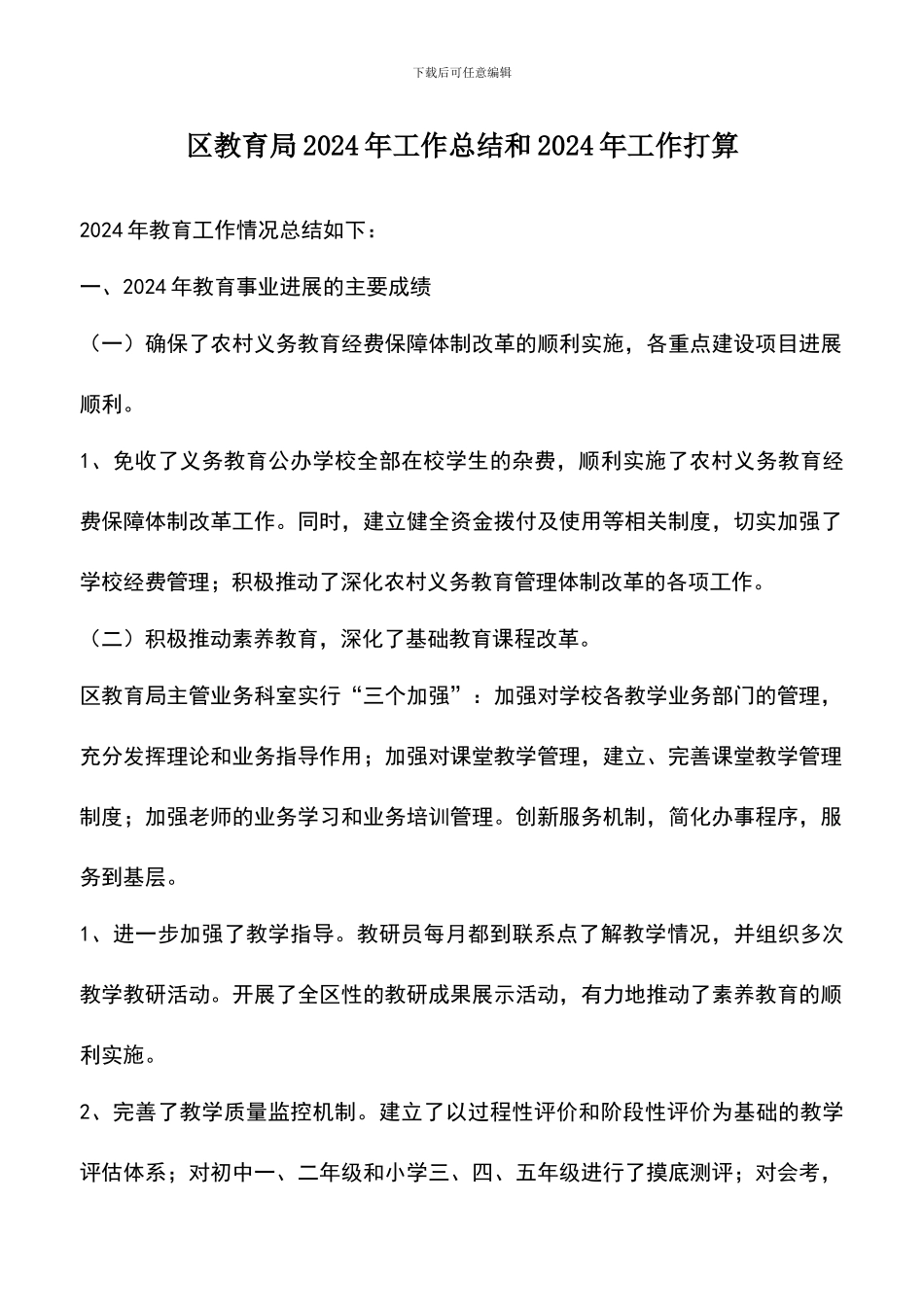 遴选文档：区教育局2024年工作总结和2024年工作打算_第1页