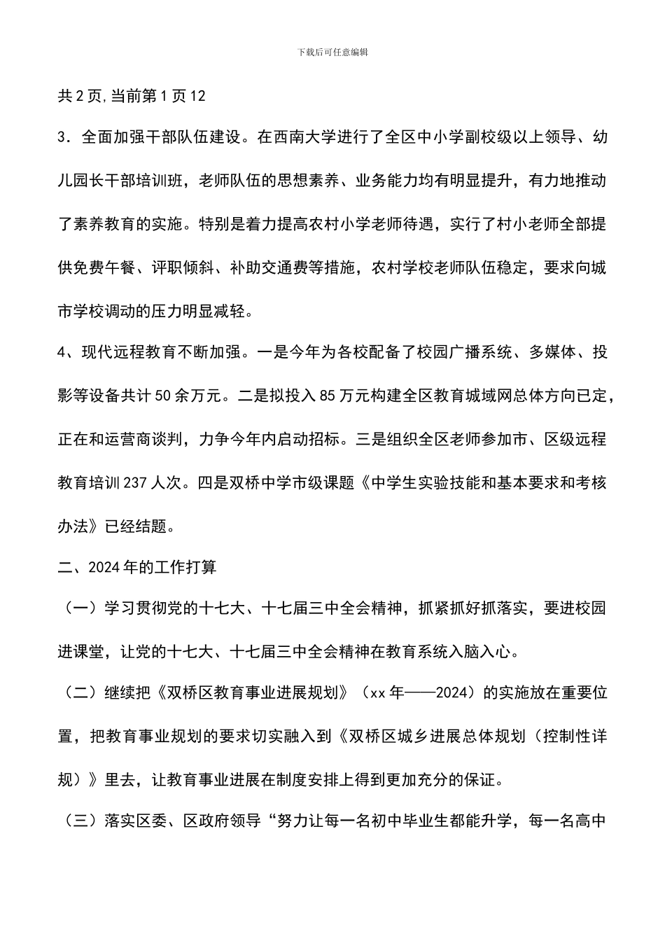 遴选文档：区教育局2024年工作总结和2024年工作打算_第3页