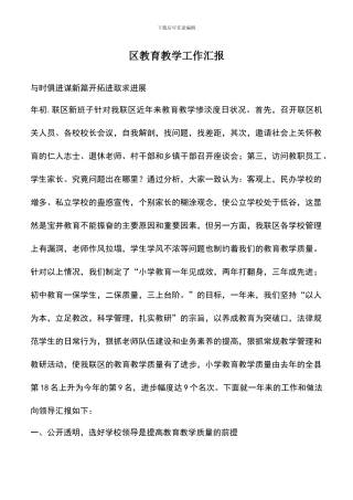 遴选文档：区教育教学工作汇报