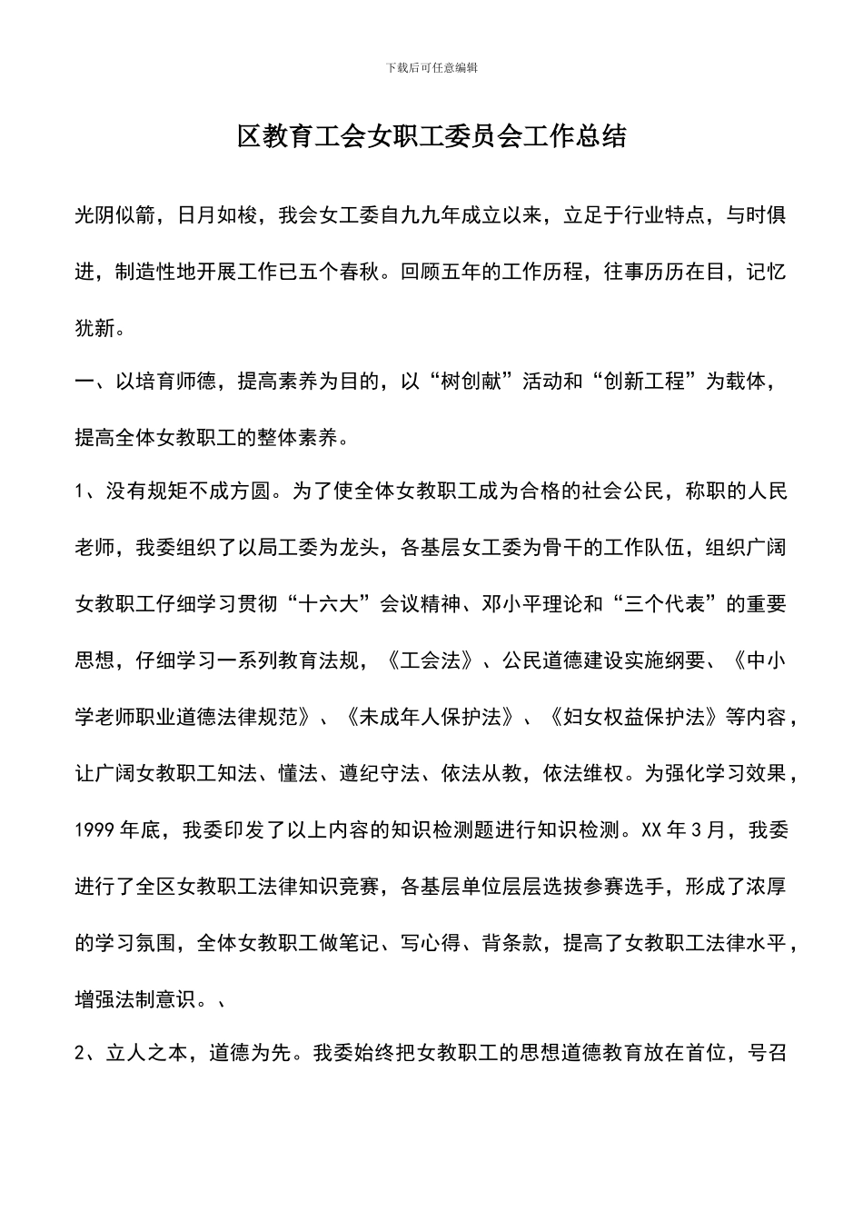 遴选文档：区教育工会女职工委员会工作总结_第1页