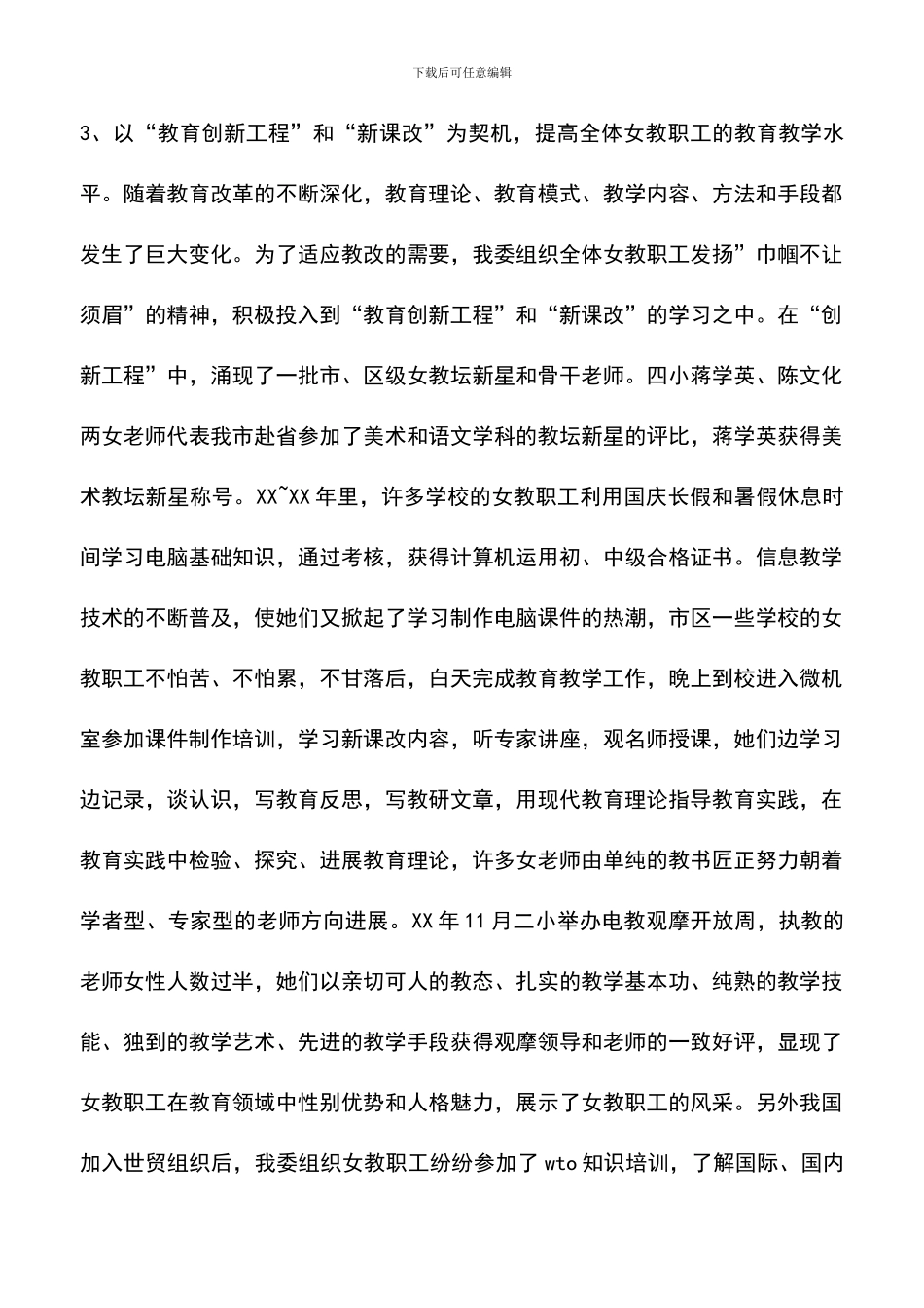 遴选文档：区教育工会女职工委员会工作总结_第3页