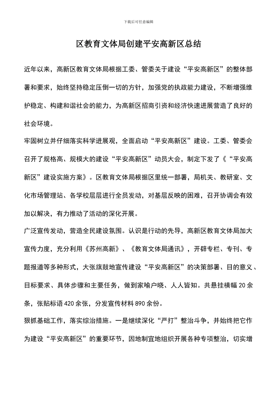遴选文档：区教育文体局创建平安高新区总结_第1页