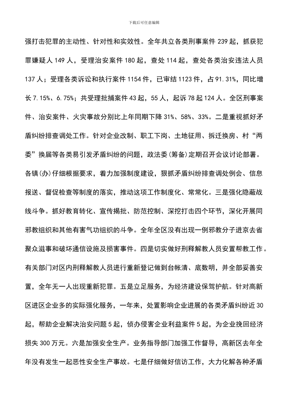 遴选文档：区教育文体局创建平安高新区总结_第2页