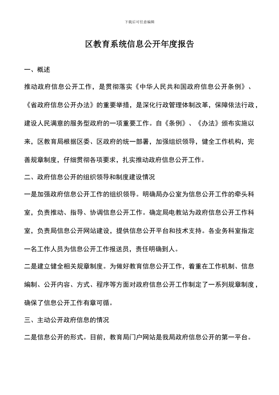 遴选文档：区教育系统信息公开年度报告_第1页