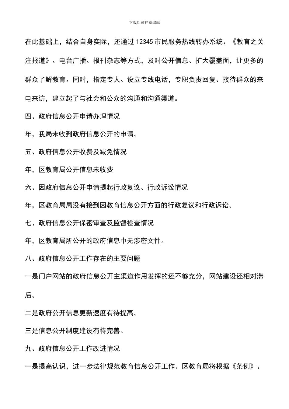 遴选文档：区教育系统信息公开年度报告_第2页