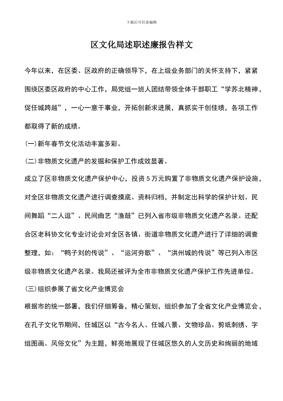 遴选文档：区文化局述职述廉报告样文_第1页