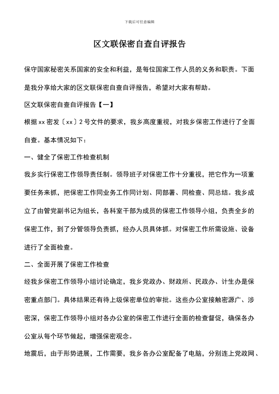 遴选文档：区文联保密自查自评报告_第1页