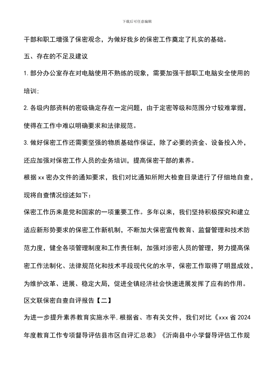 遴选文档：区文联保密自查自评报告_第3页