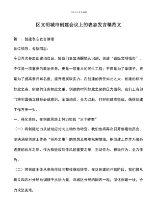 遴选文档：区文明城市创建会议上的表态发言稿范文