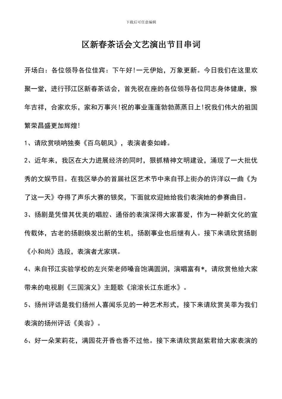 遴选文档：区新春茶话会文艺演出节目串词-0_第1页