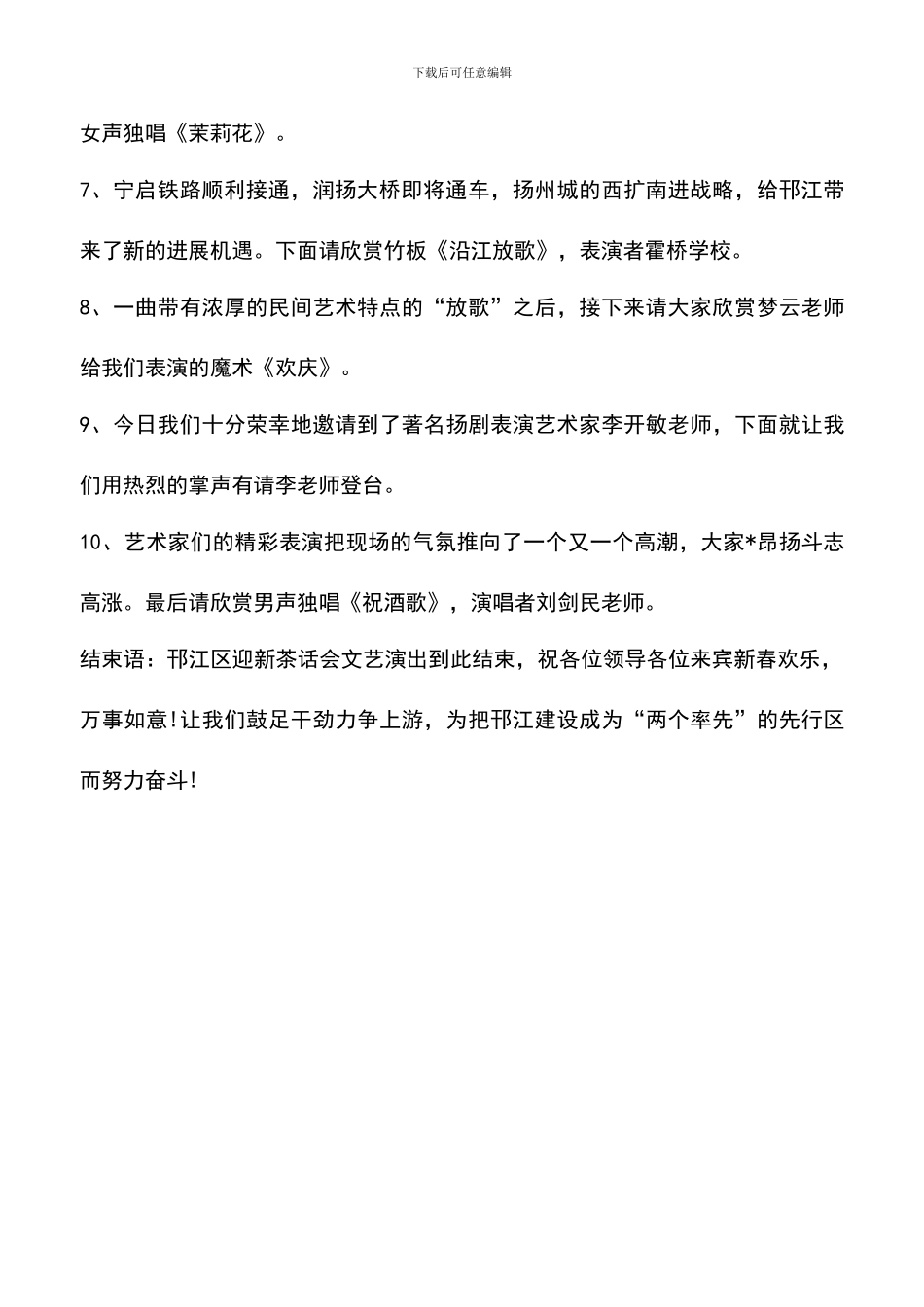 遴选文档：区新春茶话会文艺演出节目串词-0_第2页