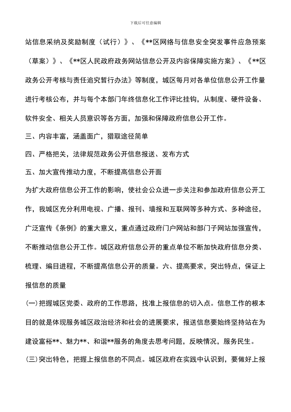 遴选文档：区政府政务信息公开工作经验材料汇报_第2页