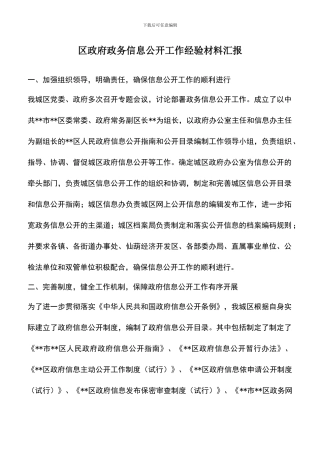 遴选文档：区政府政务信息公开工作经验材料汇报