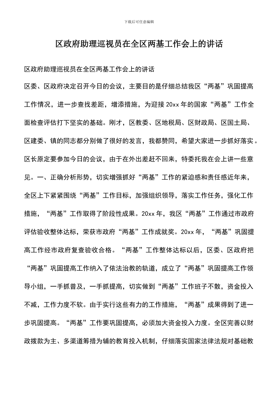 遴选文档：区政府助理巡视员在全区两基工作会上的讲话_第1页