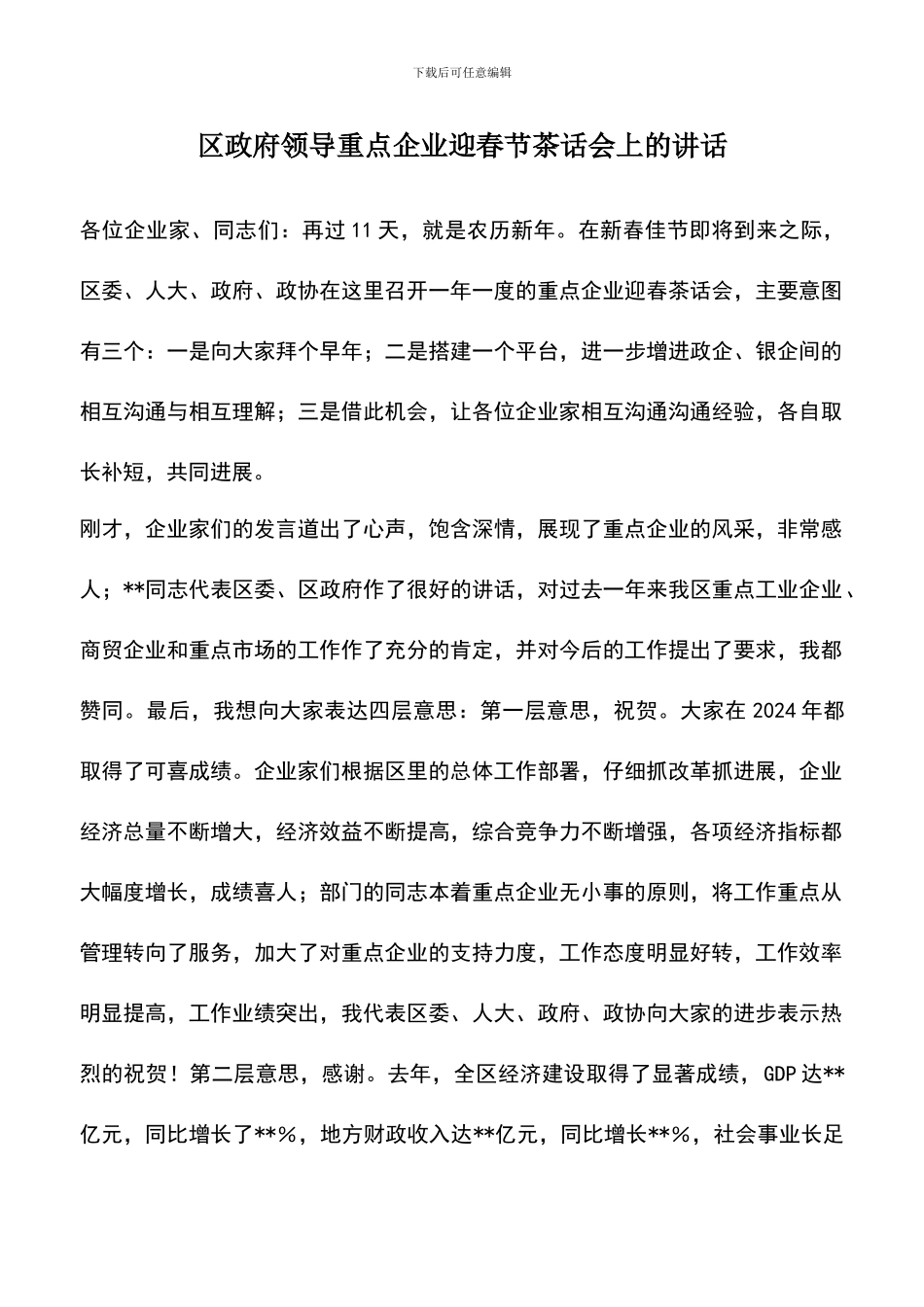 遴选文档：区政府领导重点企业迎春节茶话会上的讲话_第1页