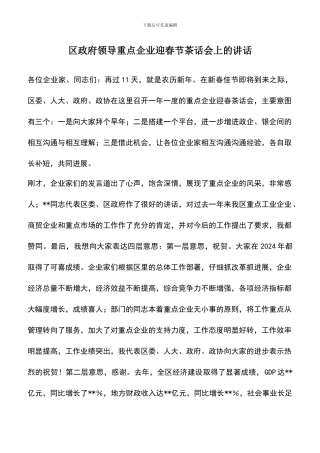 遴选文档：区政府领导重点企业迎春节茶话会上的讲话