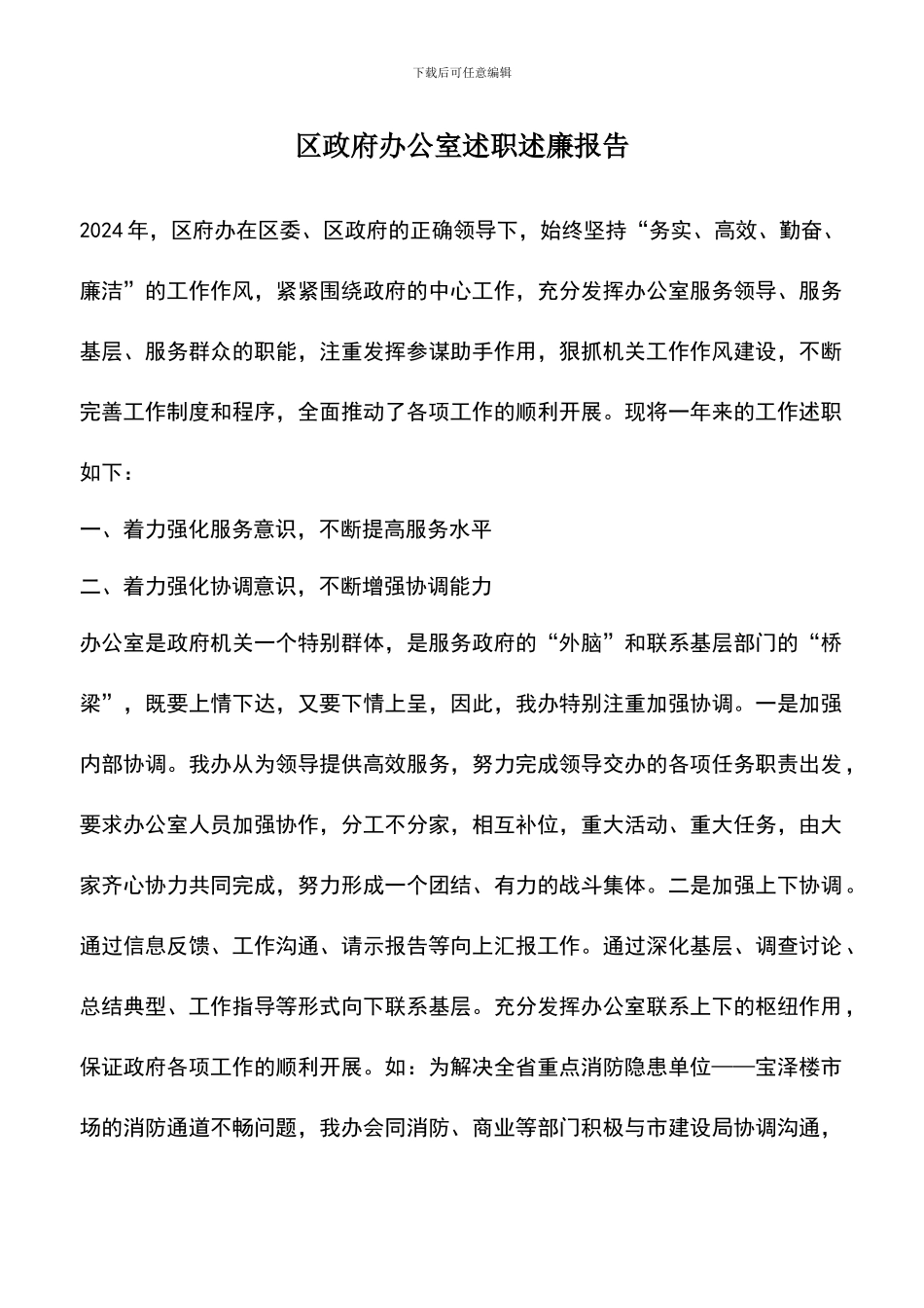 遴选文档：区政府办公室述职述廉报告_第1页