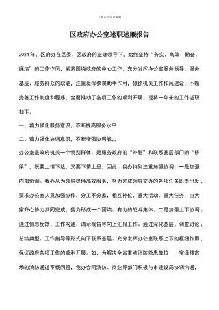 遴选文档：区政府办公室述职述廉报告