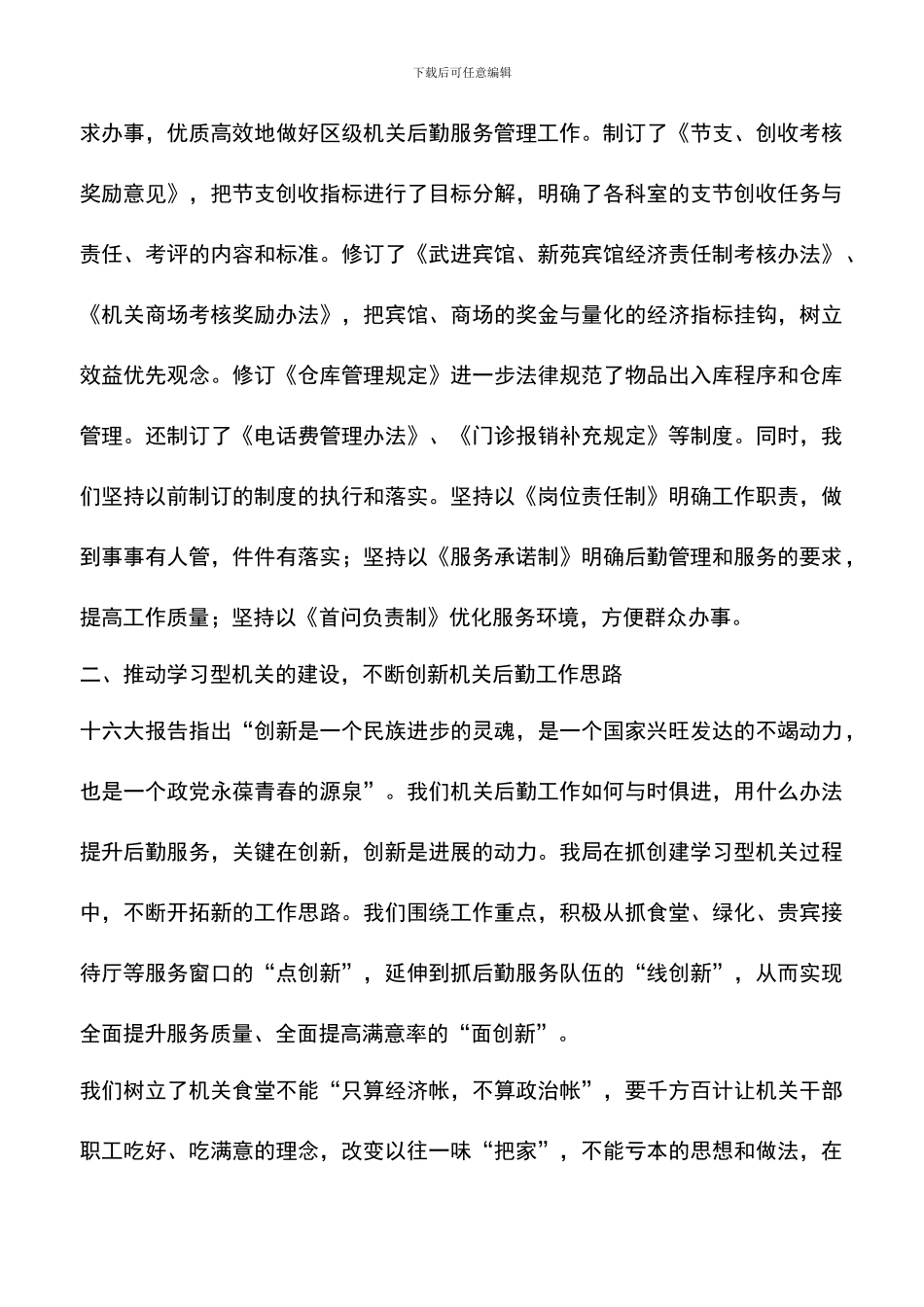 遴选文档：区政府机关后勤工作总结_第3页