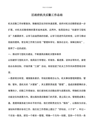 遴选文档：区政府机关后勤工作总结