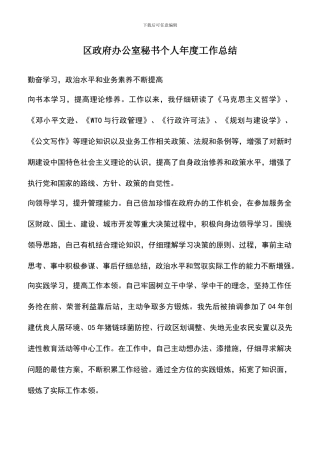 遴选文档：区政府办公室秘书个人年度工作总结