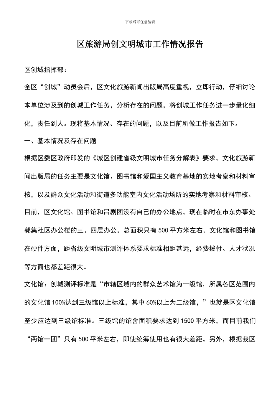 遴选文档：区旅游局创文明城市工作情况报告_第1页