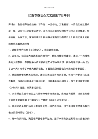 遴选文档：区新春茶话会文艺演出节目串词