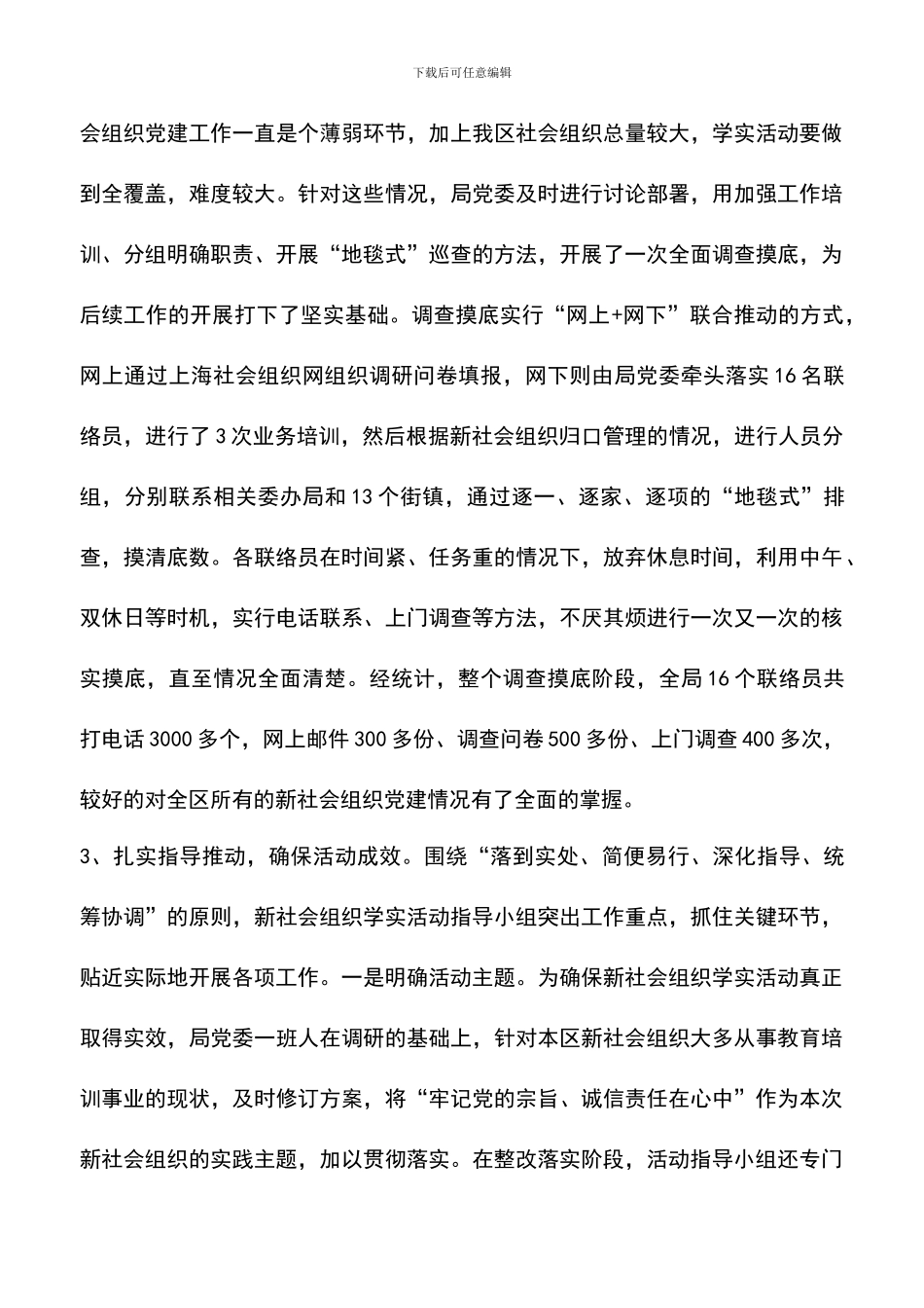 遴选文档：区新社会组织学习实践科学发展观活动总结_第3页